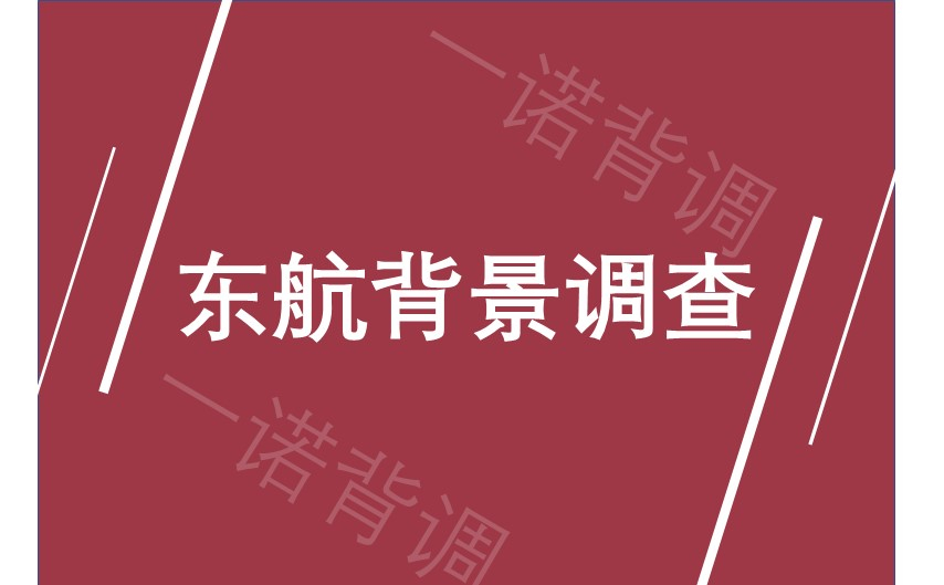 东航背景调查怎么做？东方航空背景调查内容？