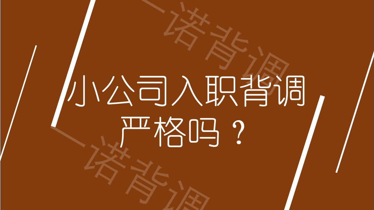 小公司入职背调严格吗？比想象中更严格