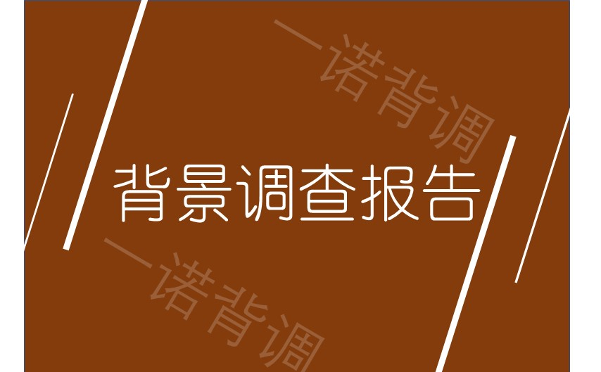 背景调查报告（背调公司真实背调报告案例）