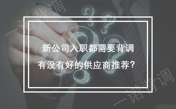 新公司入职都需要背调，有没有好的供应商推荐？