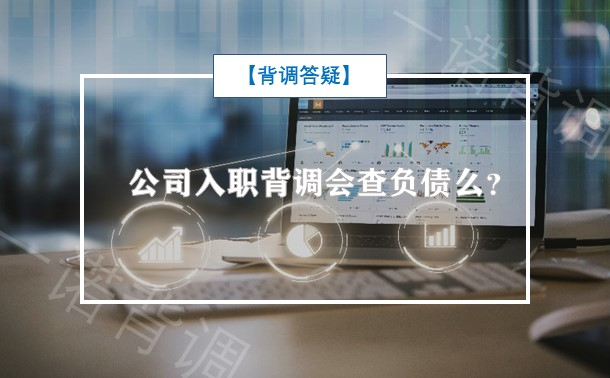 公司入职背调会查负债么？