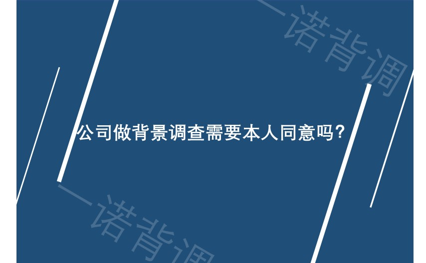 公司做背景调查需要本人同意吗？