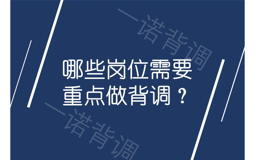 哪些岗位需要重点做背调？