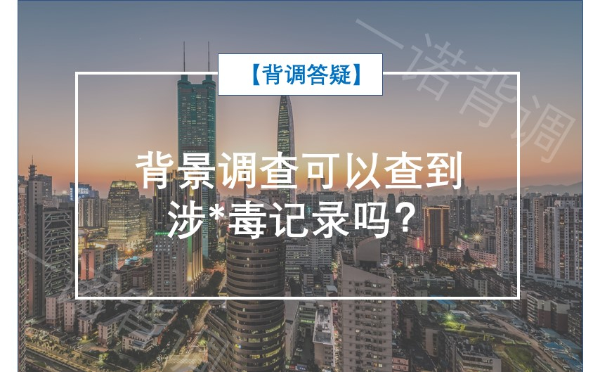 【背调答疑】背景调查可以查到涉毒记录吗？