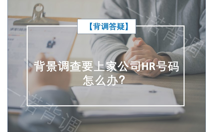 背景调查要上家公司HR号码怎么办？