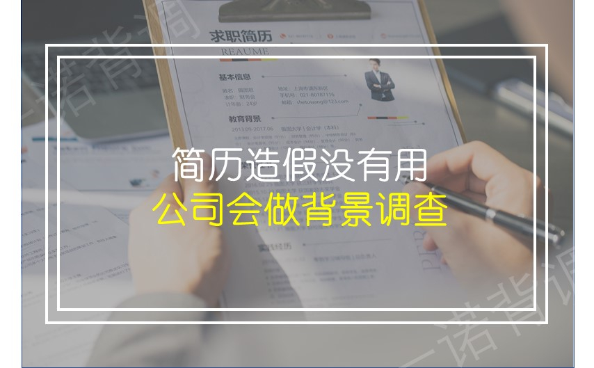 简历造假没有用，公司会做背景调查