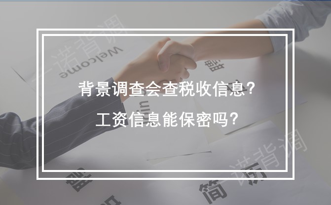 背景调查会查税收信息？薪资信息能保密吗？