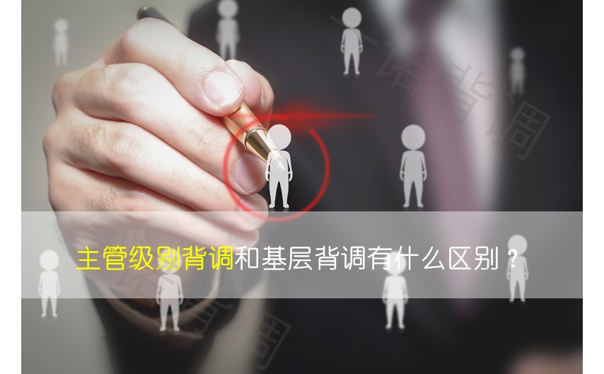 主管级别背调和基层背调有什么区别？