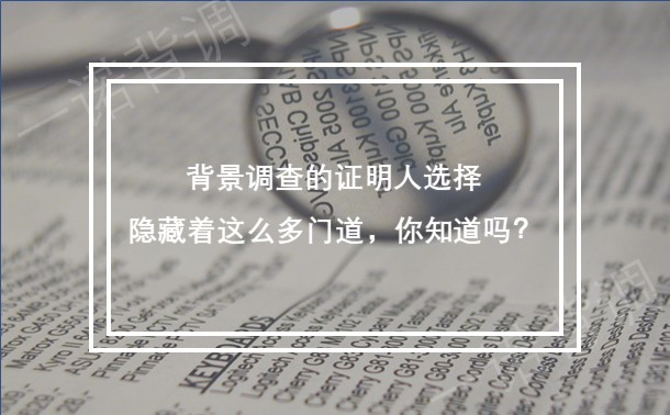 背调证明人的选择，隐藏着很多门道，你知道吗？