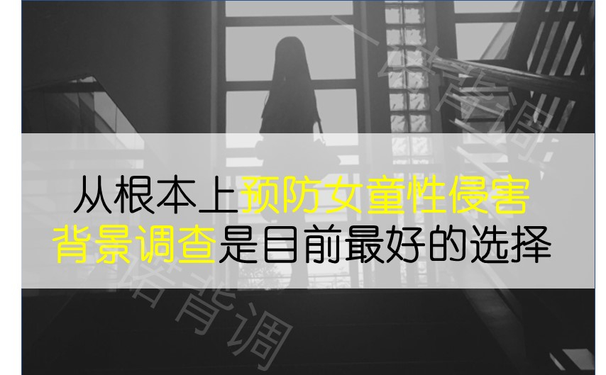 预防女童性侵害，背景调查是目前最好的选择