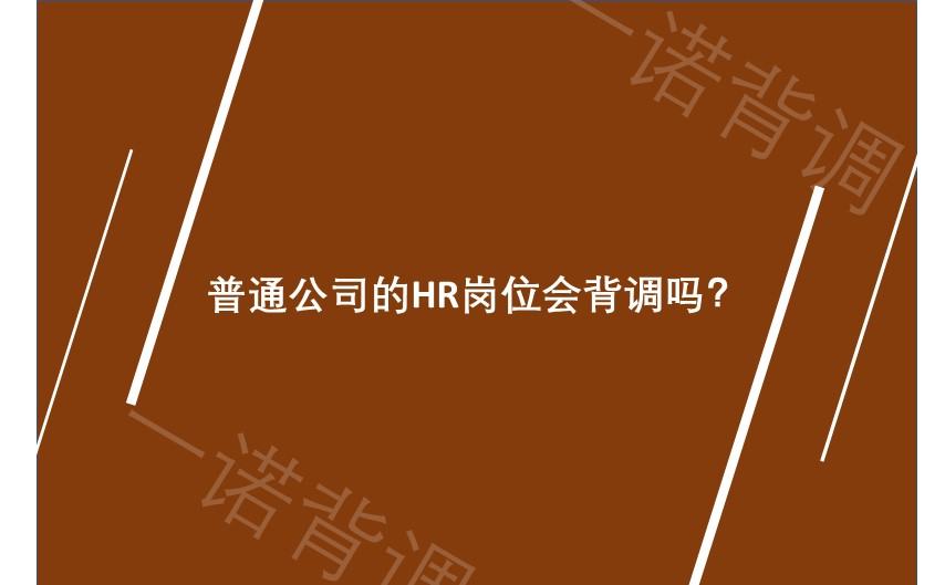 Will the HR positions of ordinary companies be reversed?