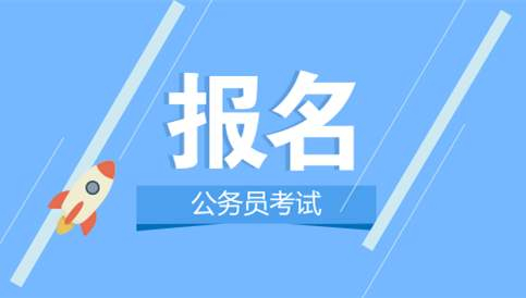 2020，失信人员不得参加国考