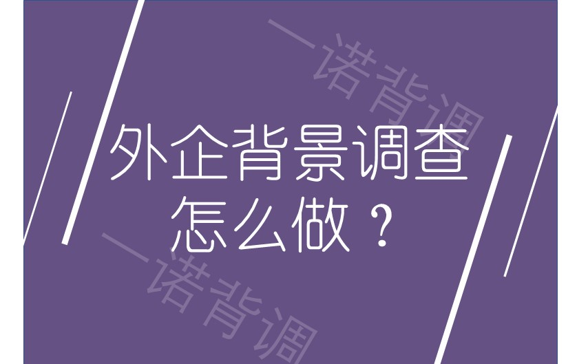 外企背景调查怎么做  外企背景调查内容