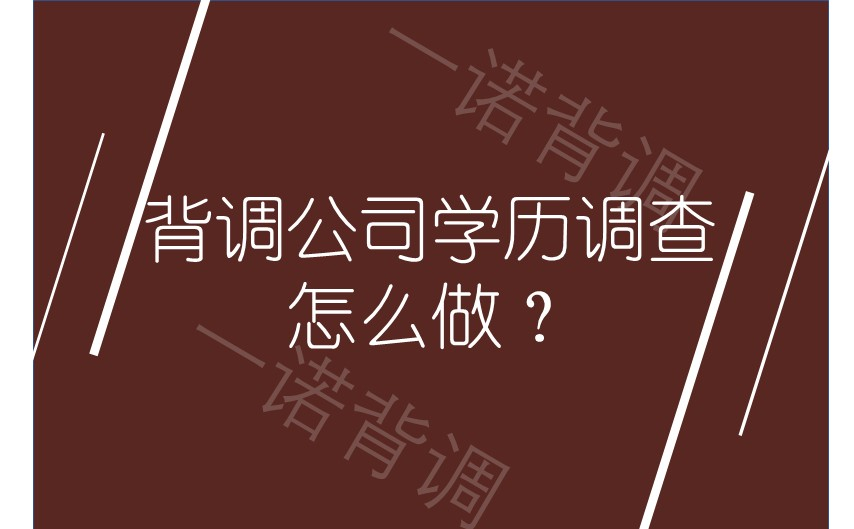 背调公司学历调查怎么做？