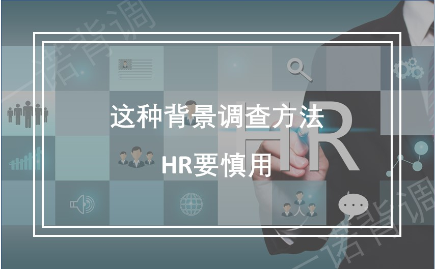 这种背景调查方法，HR要慎用