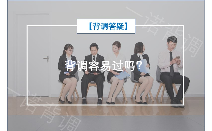 【背调答疑】背调容易过吗？