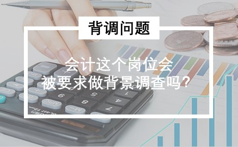 会计这个岗位会被要求做背景调查吗？