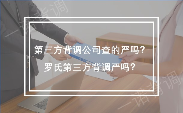 第三方背调公司查的严吗？罗氏第三方背调严吗？