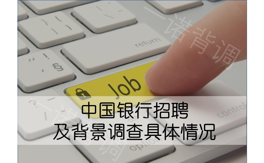 Bank of China recruitment and background investigation