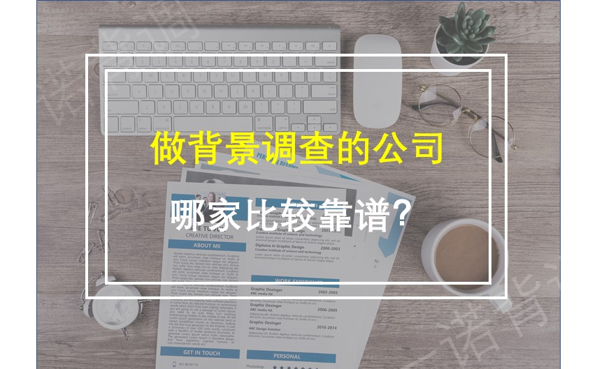 做背景调查的公司，哪家比较靠谱？