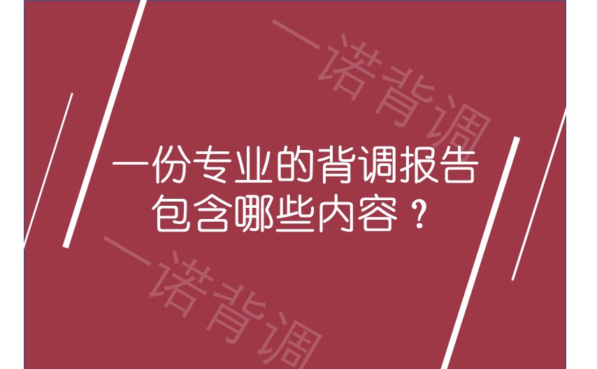 一份专业的背调报告包含哪些内容