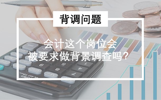 会计这个岗位会被要求做背景调查吗？