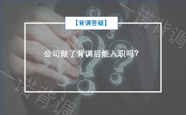 公司做了背调后能入职吗？_