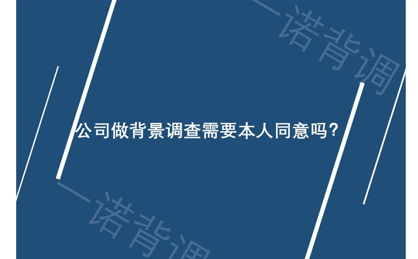 公司做背景调查需要本人同意吗？g