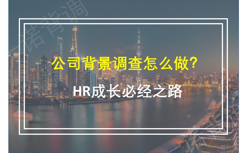 公司背景调查怎么做？HR成长必经之路