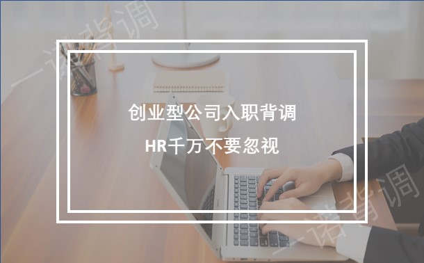 创业型公司入职背调，HR千万不要忽视