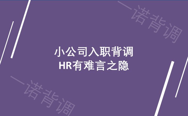 小公司入职背调，HR有难言之隐