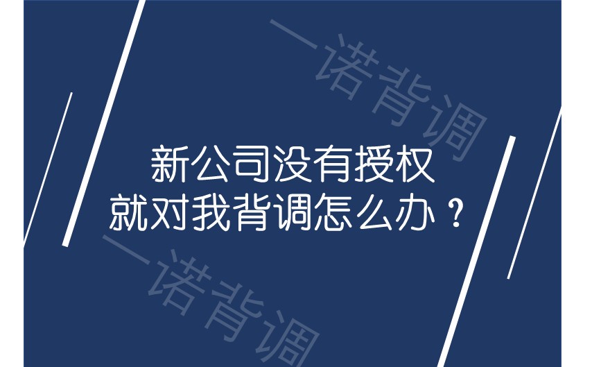 新公司没有授权就对我背调怎么办