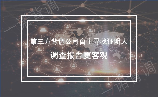 第三方背调公司自主寻找证明人，调查报告更客观