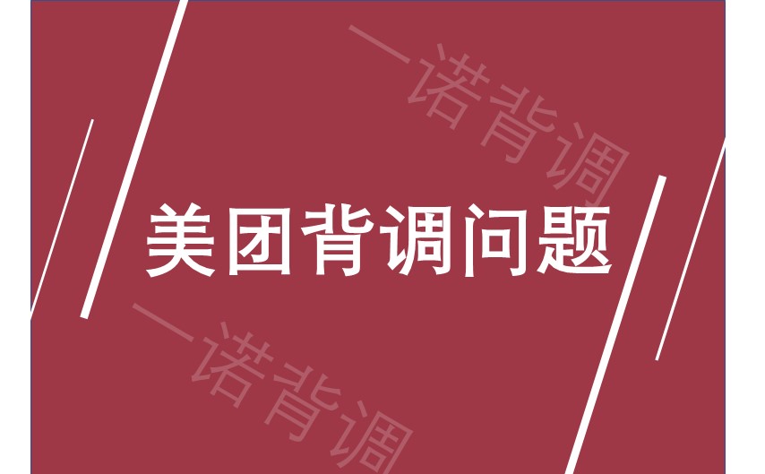 美团背调的5个问题