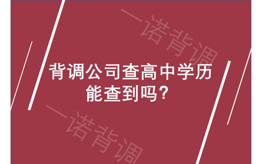 背调公司查高中学历能查到吗