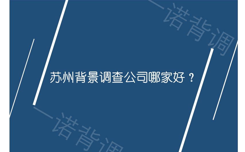 苏州背景调查公司哪家好？_