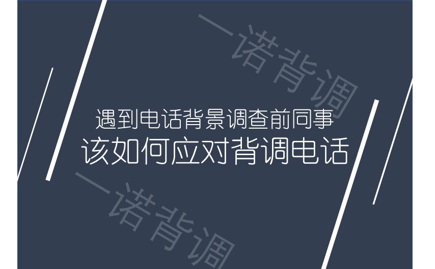 遇到电话背景调查前同事，该如何应对背调电话