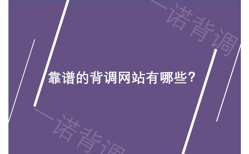 靠谱的背调网站有哪些