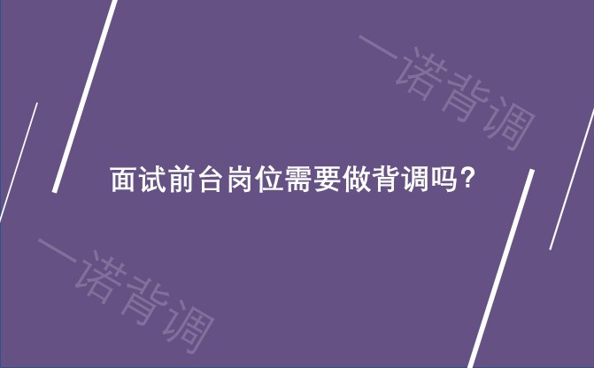 面试前台岗位需要做背调吗？