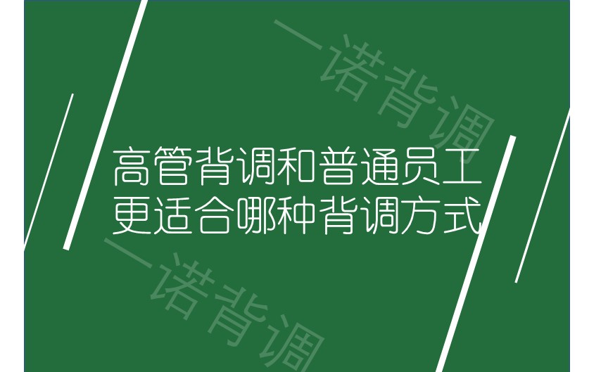 高管背调和普通员工更适合哪种背调方式